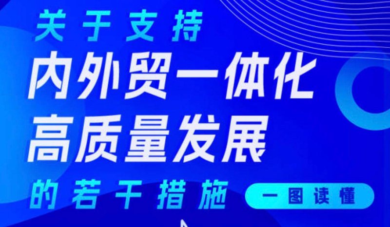 内外贸一体化